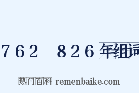 762～826年组词是什么意思的图片